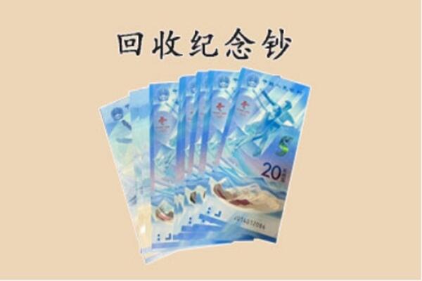 东城区回收纪念钞